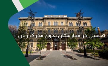 تحصیل در مجارستان بدون مدرک زبان
