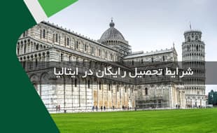 شرایط تحصیل رایگان در ایتالیا