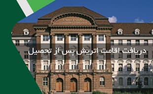 شرایط دریافت اقامت اتریش پس از تحصیل