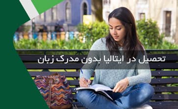 تحصیل در ایتالیا بدون مدرک زبان