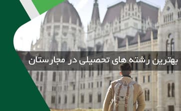 بهترین رشته های تحصیلی در مجارستان