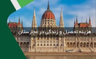 هزینه های تحصیل و زندگی در مجارستان
