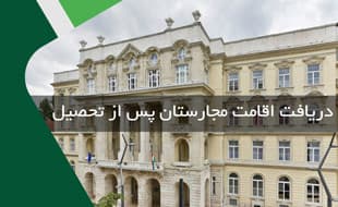 شرایط دریافت اقامت مجارستان پس از تحصیل