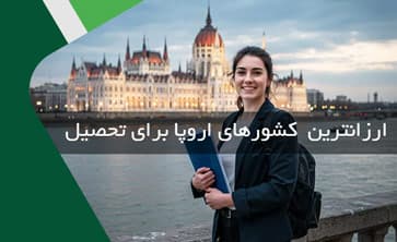 ارزان‌ترین کشورهای اروپا برای تحصیل