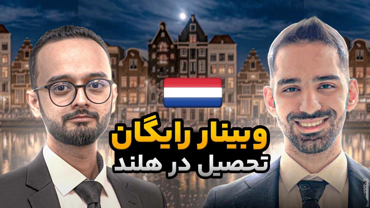 وبینار رایگان تحصیل در هلند