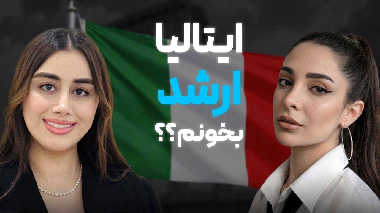 وبینار ایتالیا ارشد بخونم؟