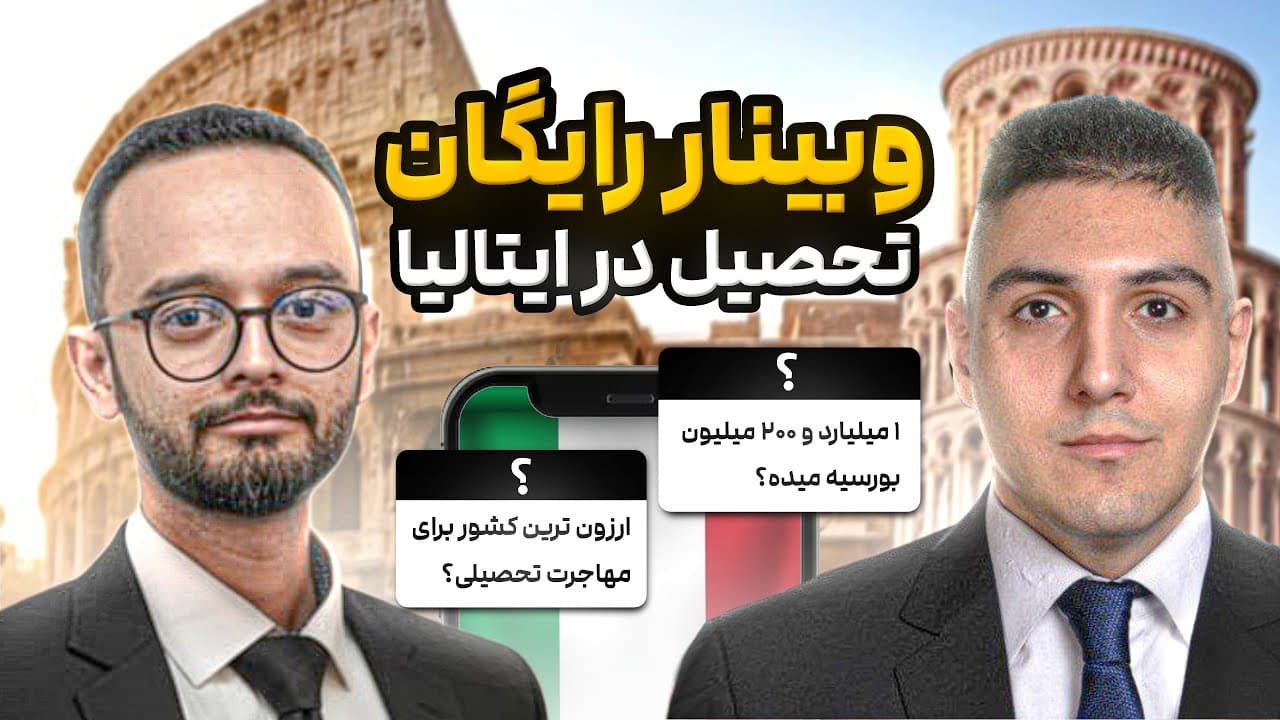 وبینار رایگان تحصیل در ایتالیا