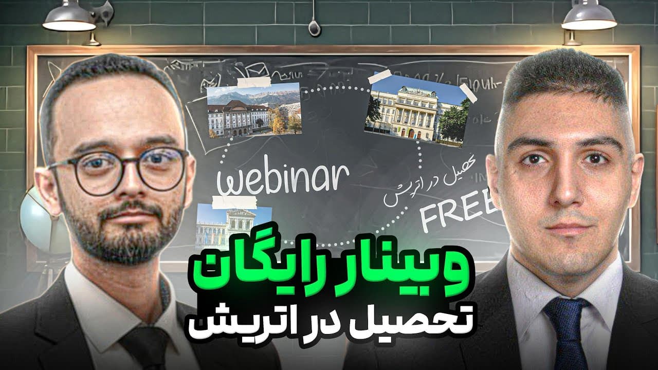 وبینار رایگان تحصیل در اتریش