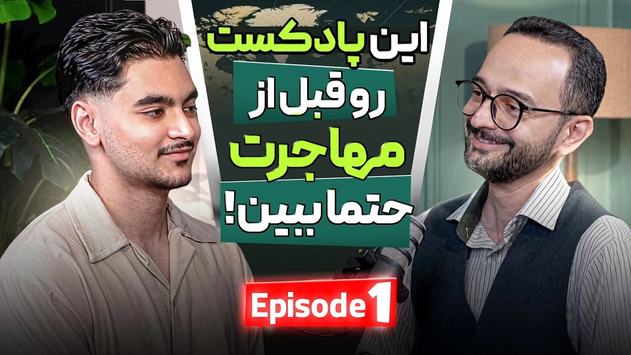 این پادکست رو قبل از مهاجرت حتماً ببین!
