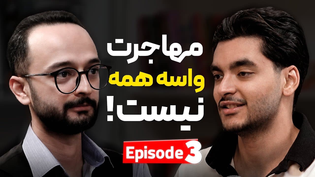 پادکست آیا همه باید مهاجرت کنن؟
