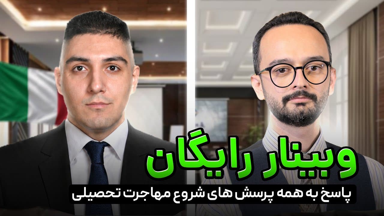 وبینار- پاسخ به همه‌ی پرسش‌های شروع مهاجرت تحصیلی