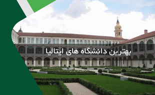بهترین دانشگاه های ایتالیا