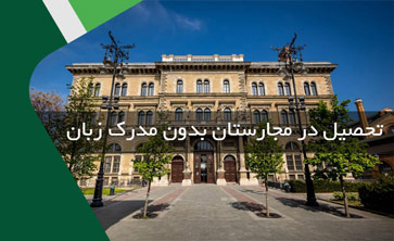 تحصیل در مجارستان بدون مدرک زبان
