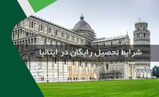 شرایط تحصیل رایگان در ایتالیا