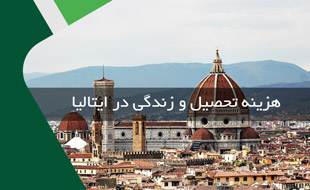 هزینه تحصیل و زندگی دانشجویی در ایتالیا
