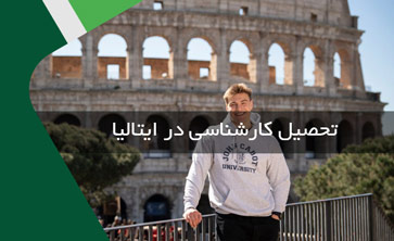 تحصیل کارشناسی در ایتالیا