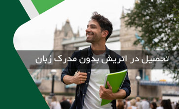 تحصیل در اتریش بدون مدرک زبان