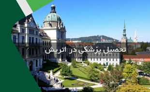 تحصیل پزشکی در اتریش