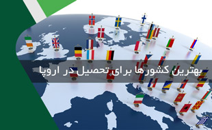 بهترین کشورها برای تحصیل در اروپا