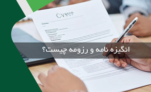 انگیزه نامه SOP و رزومه CV چیست؟