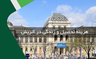 هزینه تحصیل و زندگی دانشجویی در اتریش