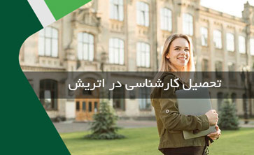 تحصیل کارشناسی در اتریش