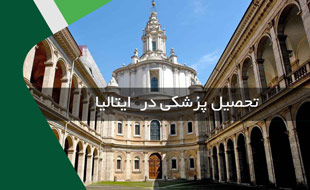 تحصیل پزشکی در ایتالیا