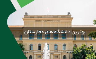 بهترین دانشگاه های مجارستان