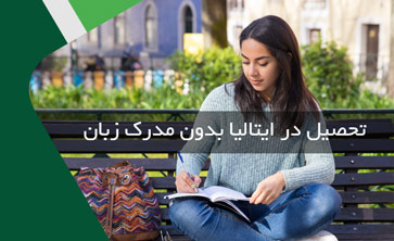 تحصیل در ایتالیا بدون مدرک زبان