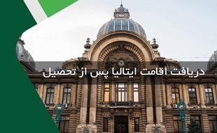 شرایط دریافت اقامت ایتالیا پس از تحصیل