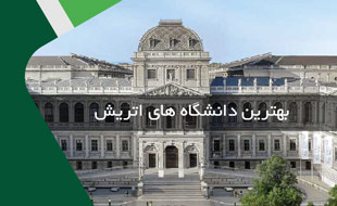 بهترین دانشگاه های اتریش