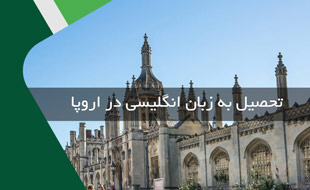 تحصیل به زبان انگلیسی در کشورهای اروپایی