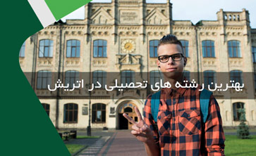 بهترین رشته های تحصیلی در اتریش