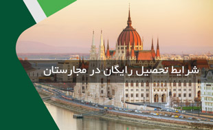 شرایط تحصیل رایگان در مجارستان
