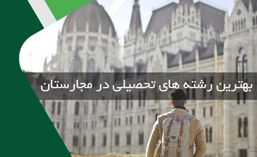 بهترین رشته های تحصیلی در مجارستان