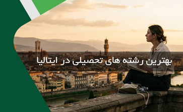 بهترین رشته های تحصیلی در ایتالیا