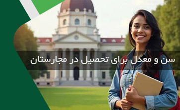 شرایط سنی و شرط معدل برای مهاجرت تحصیلی به مجارستان