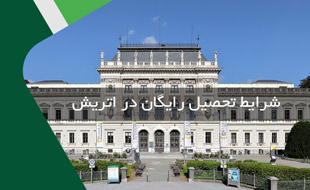 شرایط تحصیل رایگان در اتریش