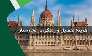 هزینه های تحصیل و زندگی در مجارستان