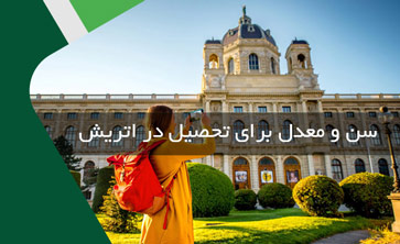 شرایط سنی و شرط معدل برای مهاجرت تحصیلی به اتریش