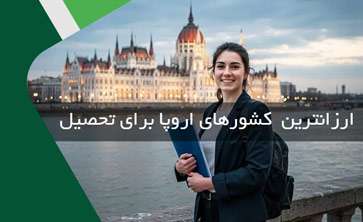 ارزانترین کشورهای اروپا برای تحصیل