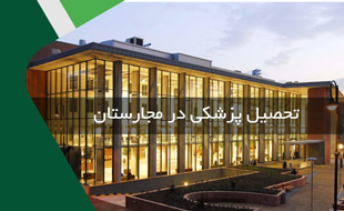 تحصیل پزشکی در مجارستان